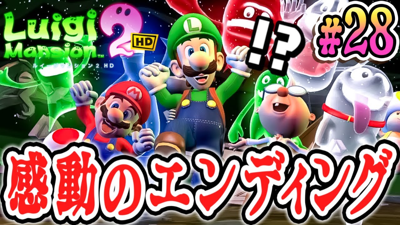 最強のラスボスを倒して感動のエンディングへ!!キングテレサを倒してマリオを救え!!HDリメイク版で最速実況Part28【ルイージマンション2 HD】