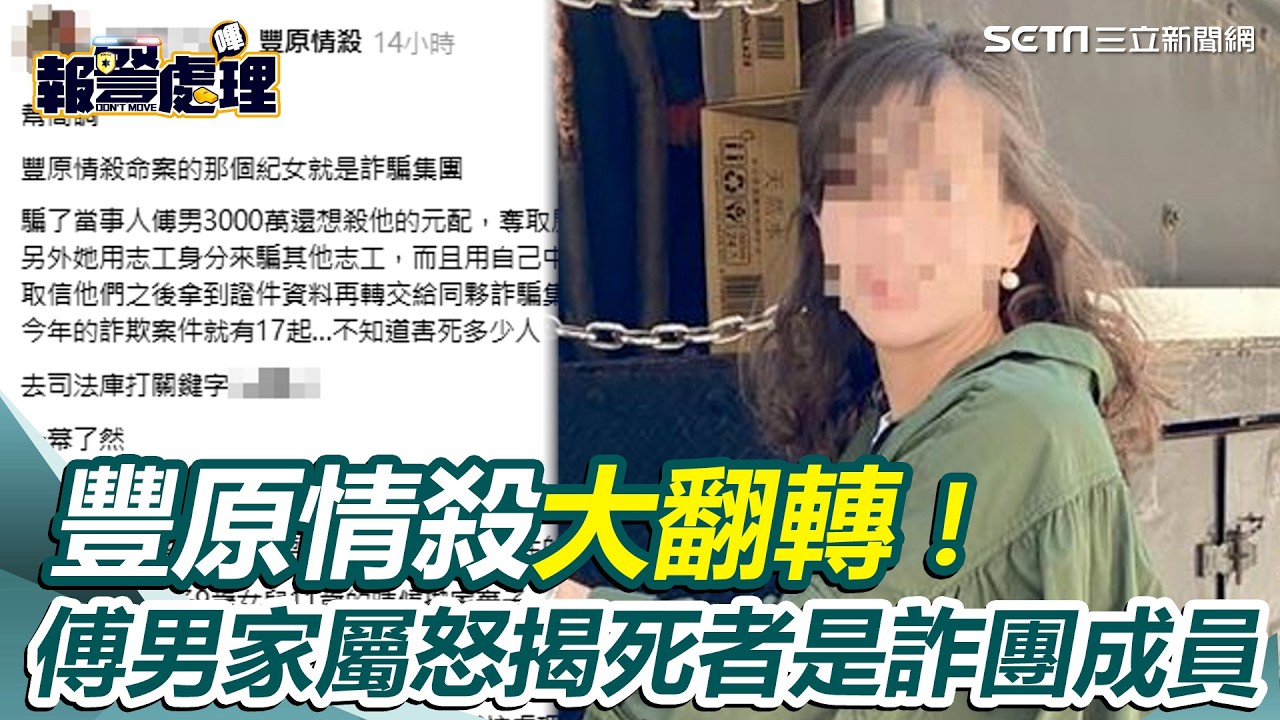 豐原情殺大翻轉！傅男家屬怒揭死者是詐團成員　控訴掏空傅男2700萬元 情變後談判揮刀嗆「你沒膽殺我啦」引殺機｜三立新聞網 SETN.com