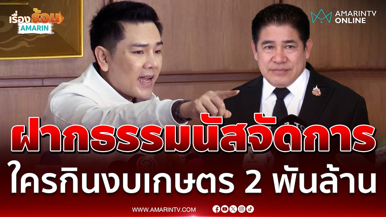 ทนายอั๋น แฉพิรุธงบก.เกษตร 2 พันล้าน ฝาก ธรรมนัส จัดการ | เรื่องร้อนอมรินทร์