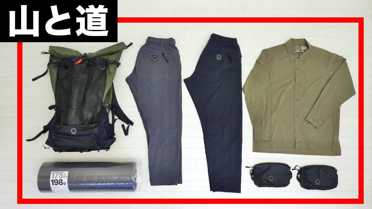 【山と道】１年使用レビュー！ THREE ＆ ULシャツ ＆ 5ポケットパンツ ＆ ULパッド ＆ Zip Pack
