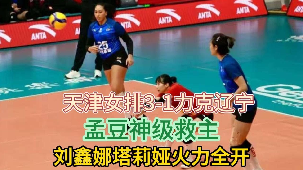 逆转！天津女排3—1力克辽宁，孟豆神级救主，刘鑫娜塔莉娅火力全开#排球 #孟豆#刘鑫#娜塔莉娅