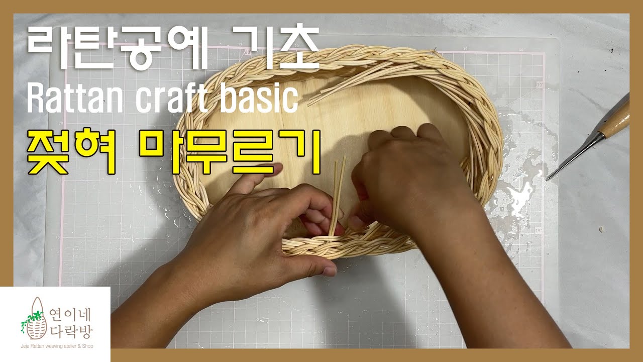 라탄공예 기초 마무리 젖혀 마무르기 Rattan craft basic