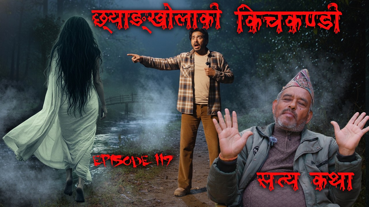 दर्जिलिङ्ग्की किचकन्डी र ओखलढुङ्गाका भुतहरु  | Nepali Bhoot katha | OkhalDhunga | Kichkandi Murkutta