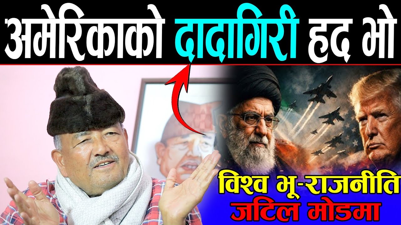 डा. सुरेन्द्रको सटिक विश्लेषण: अमेरिकाको कारण संसार नै अशान्ति भयो ! चिन र रुसबाट निर्णायक भुमिका ..