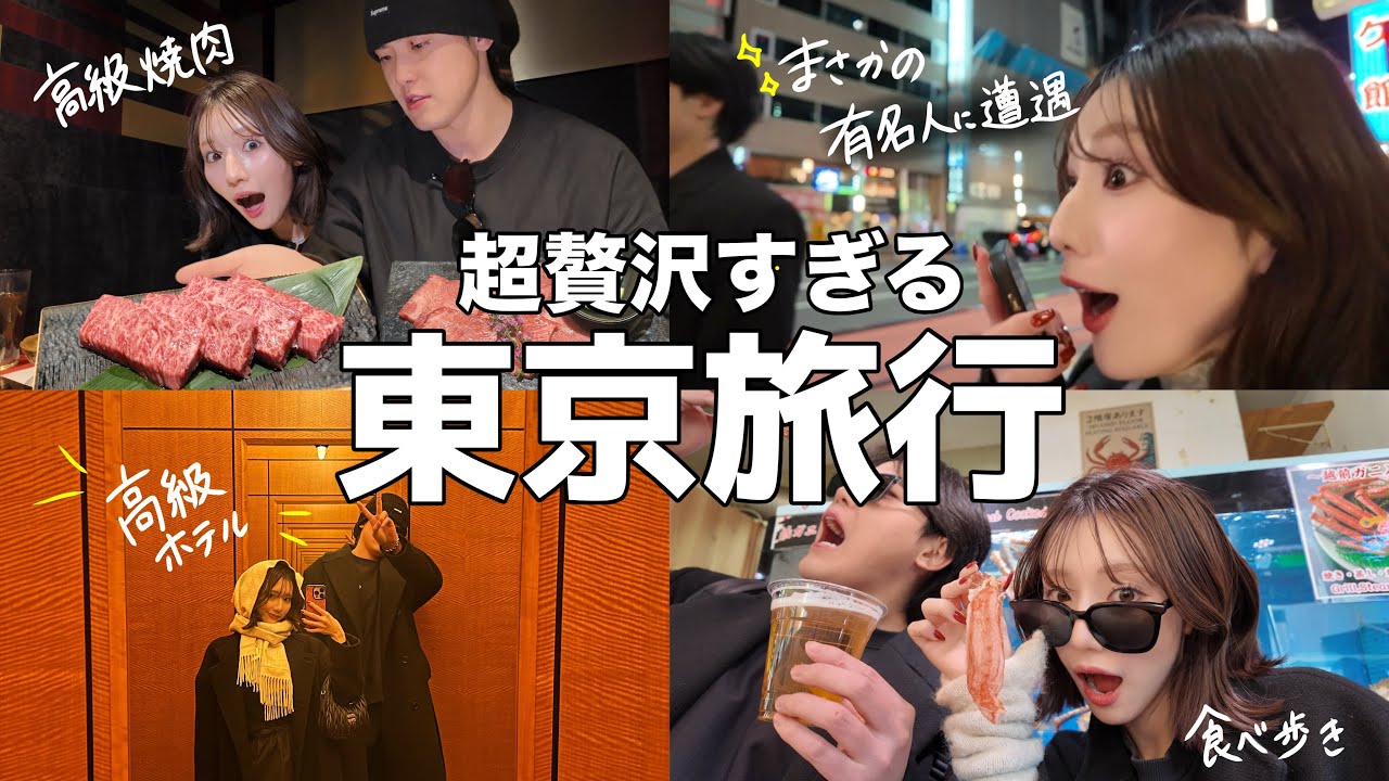 【神回】東京に行って有名人と会えるまで帰れません。してたら本当に会えて奇跡起きた。