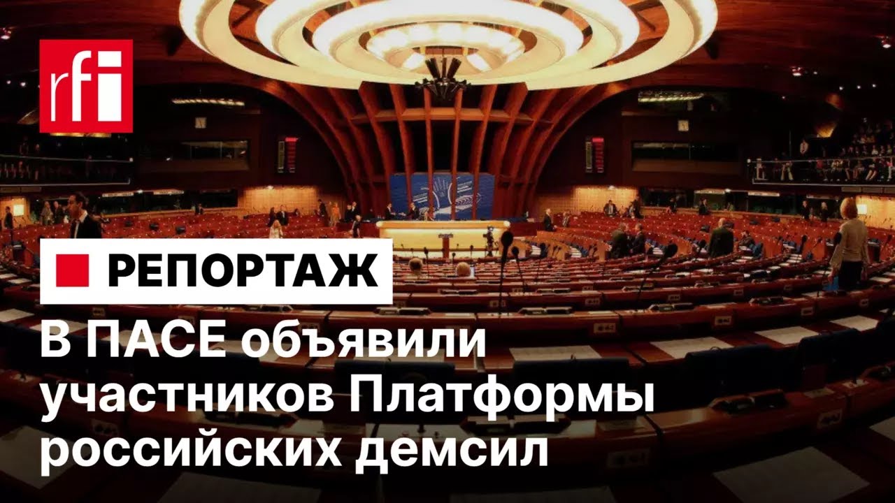 Бюро ПАСЕ объявило список участников Платформы российских демократических сил