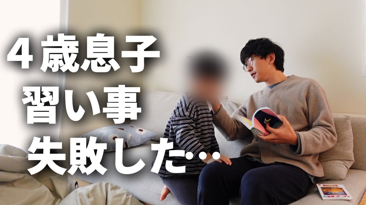 【共働き夫婦】4歳息子の習い事、親としての大反省