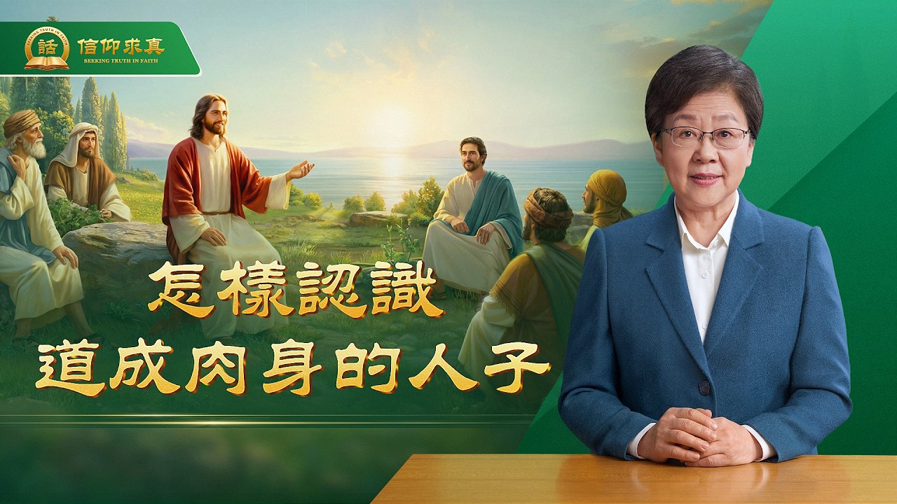 【講道系列&mdash;信仰求真】怎樣認識道成肉身的人子