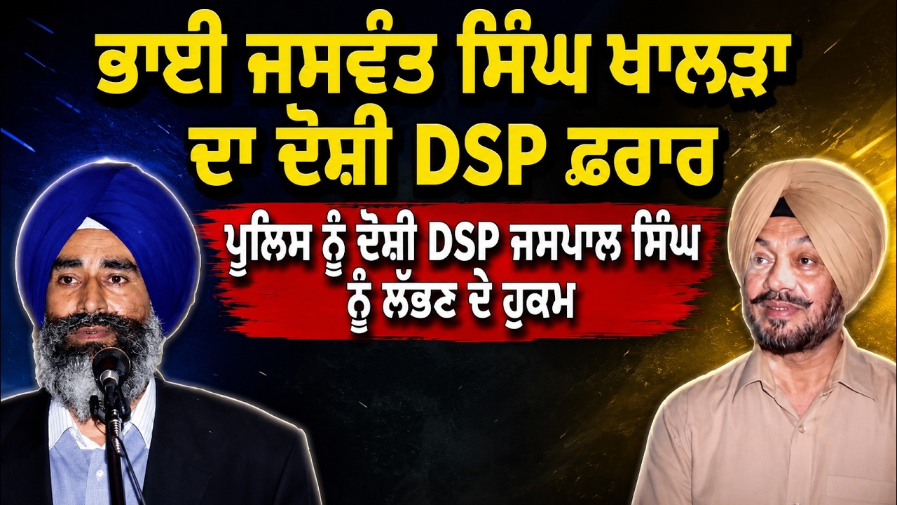 Jaswant Singh Khalra ਦਾ ਦੋਸ਼ੀ DSPJaspal Singh ਫ਼ਰਾਰ ਪੁਲਿਸ ਨੂੰ ਦੋਸ਼ੀ DSP ਜਸਪਾਲ ਸਿੰਘ ਨੂੰ ਲੱਭਣ ਦੇ ਹੁਕਮ