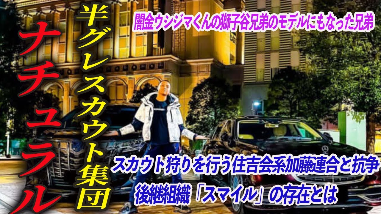 【住吉会も関東連合も山口組も雑魚ｗ】他団体上等のスカウト集団ナチュラルの現在｜小畑寛昭・木山兄弟
