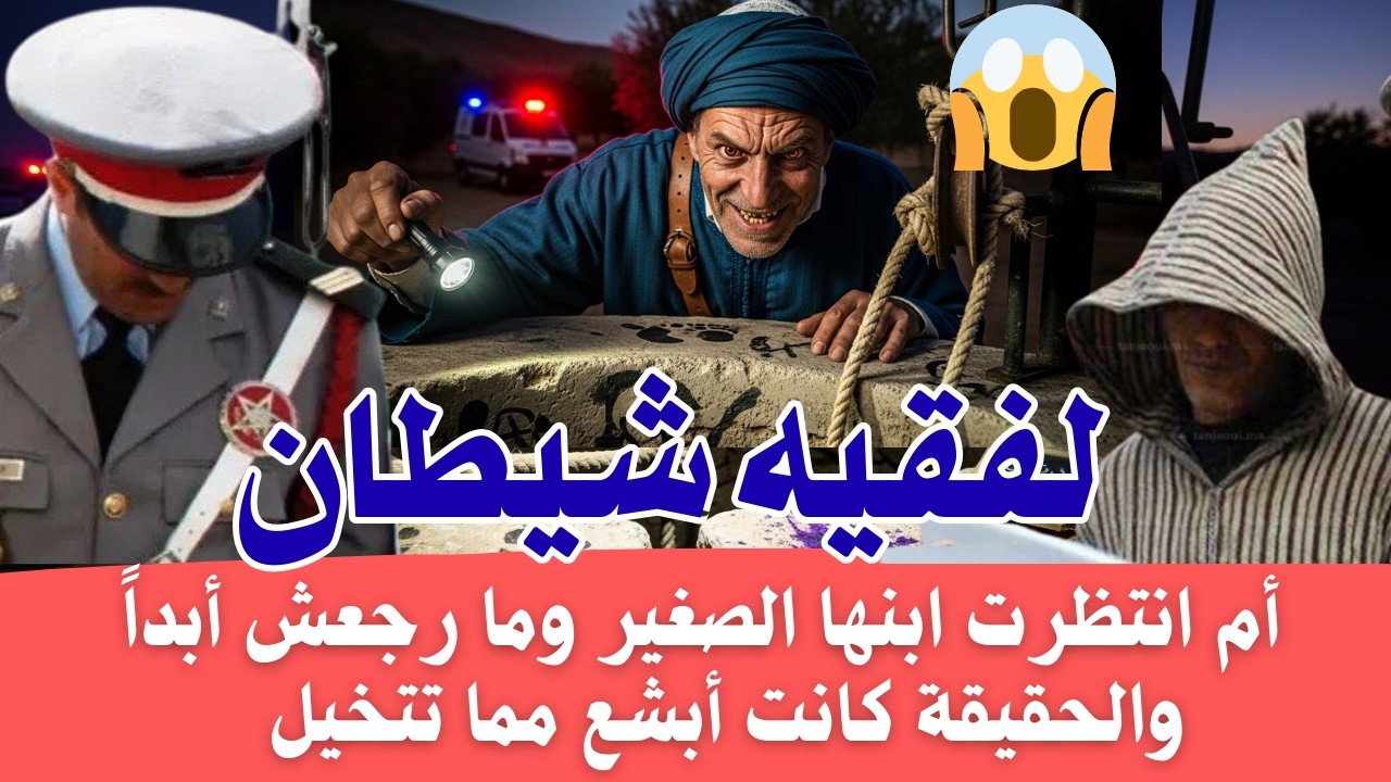 ليلة لا تنسى 😱 طفل ذهب للمسجد ولم يعد  قضية هزت دوار بمدينة بن سليمان  كيفاش حصل الجاني؟ 💀