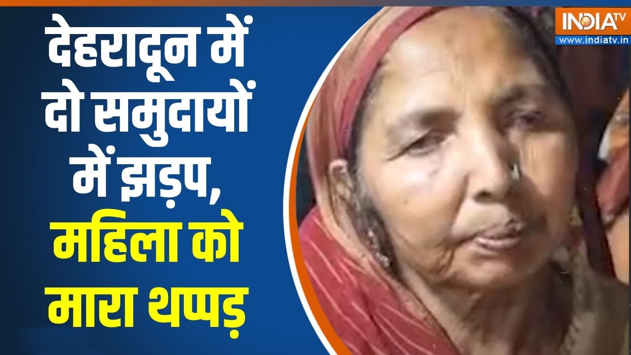 Dehradun news: देहरादून में दो समुदायों में झड़प, महिला को मारा थप्पड़ | INDIA TV