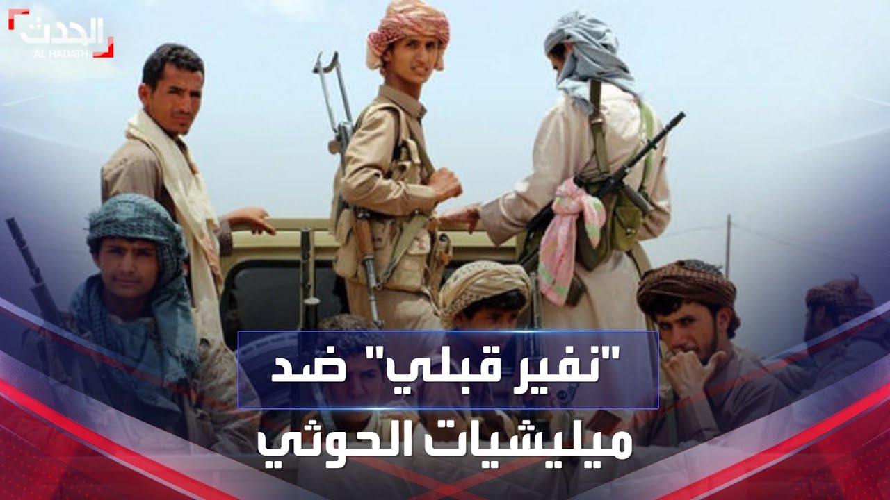 الحدث اليمني | دعوة للنفير القبلي ضد مشاريع ميليشيات الحوثي