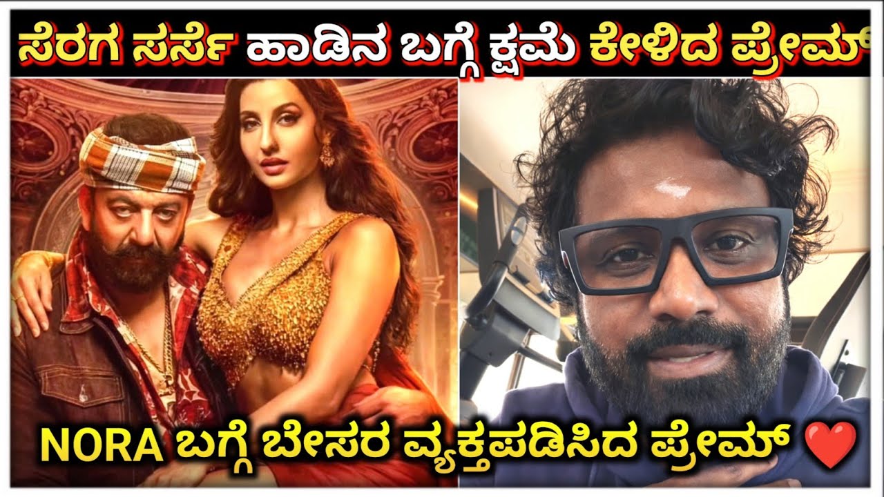 ಸೆರಗ ಸರ್ಸೆ ಹಾಡಿನ ಬಗ್ಗೆ ಕ್ಷಮೆ ಕೇಳಿದ ಪ್ರೇಮ್| ನೋರಾ ಬಗ್ಗೆ ಬೇಸರ ವ್ಯಕ್ತಪಡಿಸಿದ ಪ್ರೇಮ್| KD song controversy 