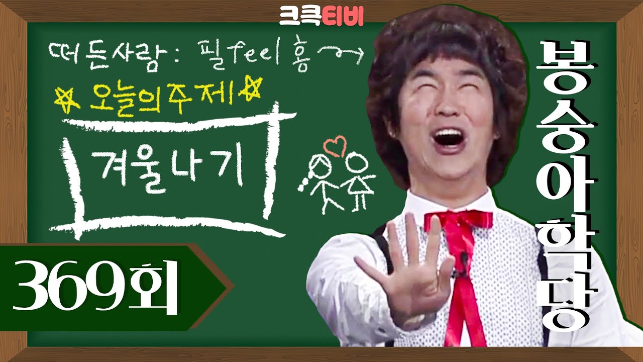[크큭티비] 봉숭아학당 : 369회 세계 최고의 스타가 되고싶은 남좌! feel~feel~Hong 입니돠!