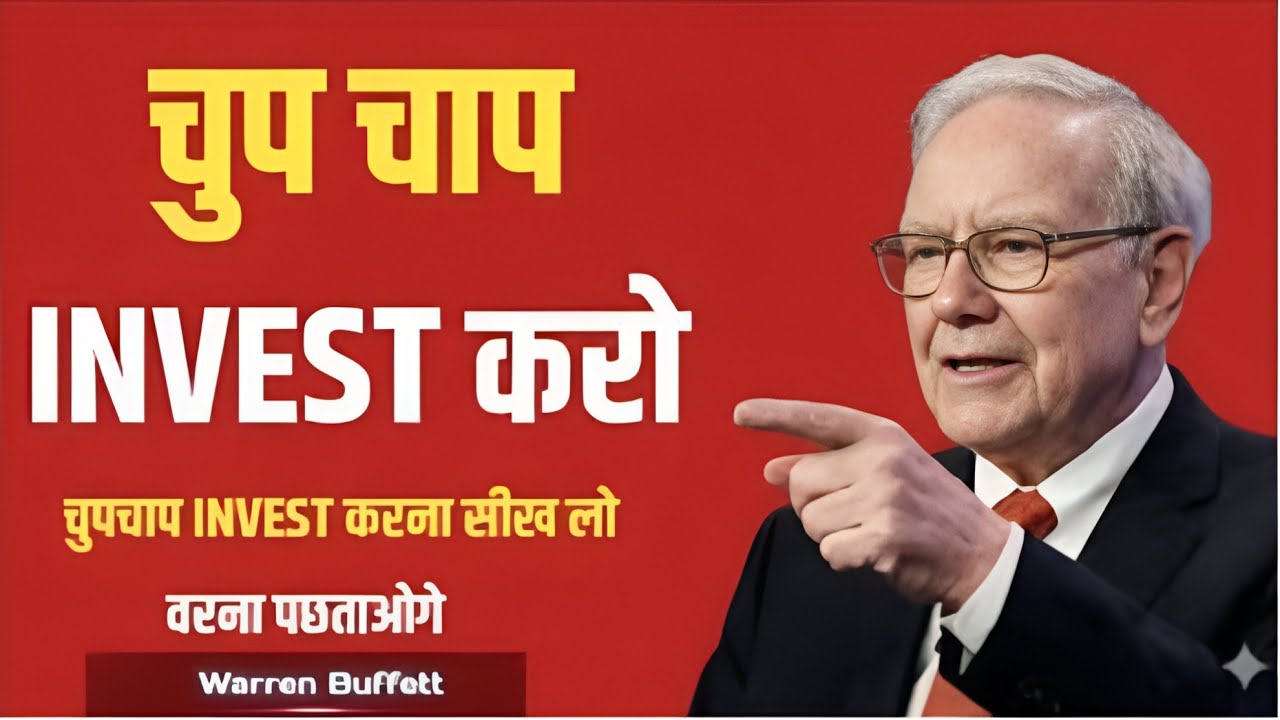 चुपचाप Invest करो | Warren Buffett की Quiet Investing Strategy | अमीर बनने का असली तरीका💰