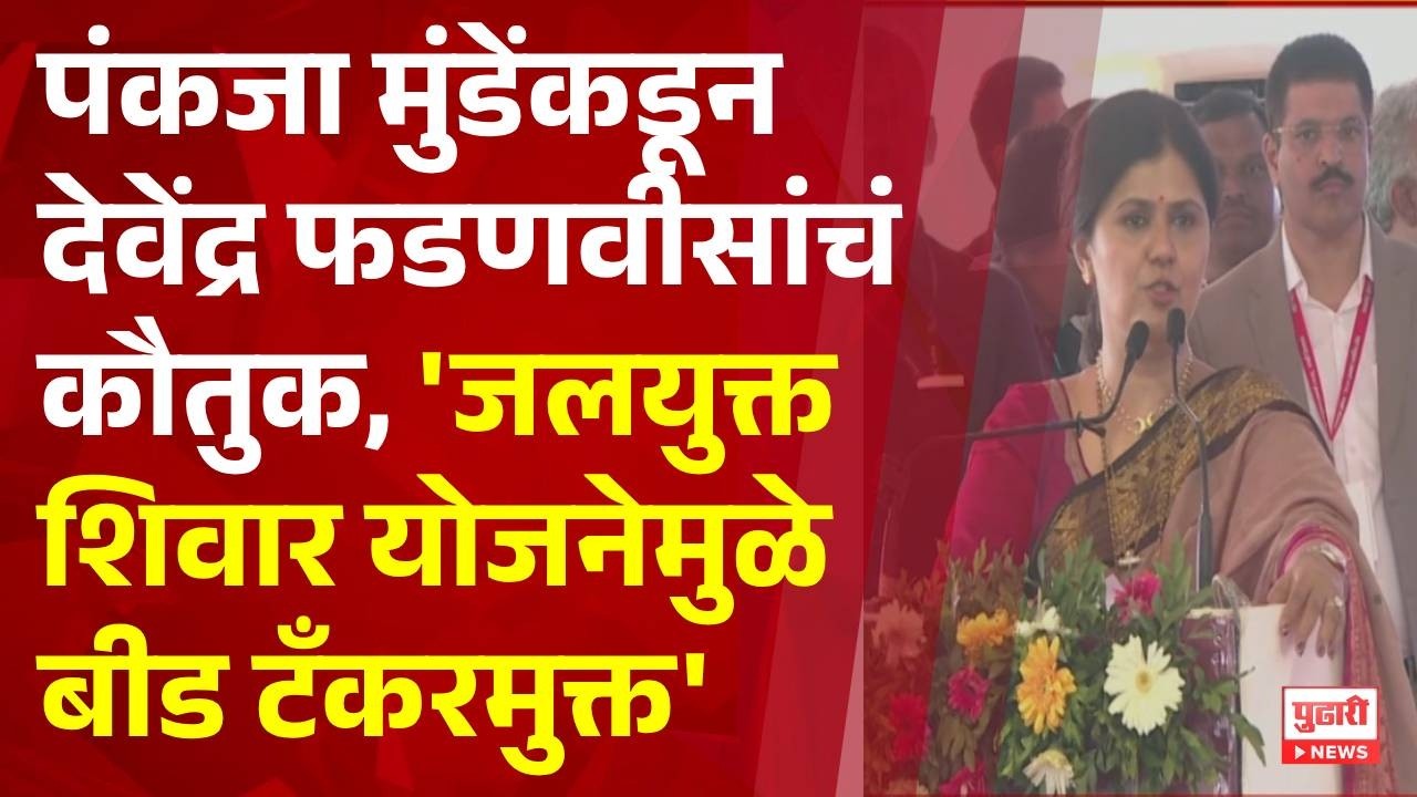 Pudhari News | पंकजा मुंडेंकडून देवेंद्र फडणवीसांचं कौतुक #pankajamunde #maharashtrapolitics