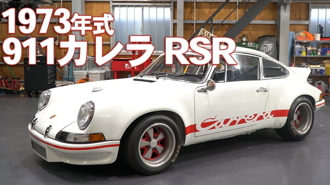 1973年式 911カレラRSRを紹介!!!