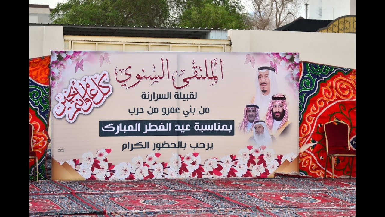 حفل الملتقى السنوي لقبيلة السرارنة من بني عمرو من حرب في عيد الفطر للعام 1439