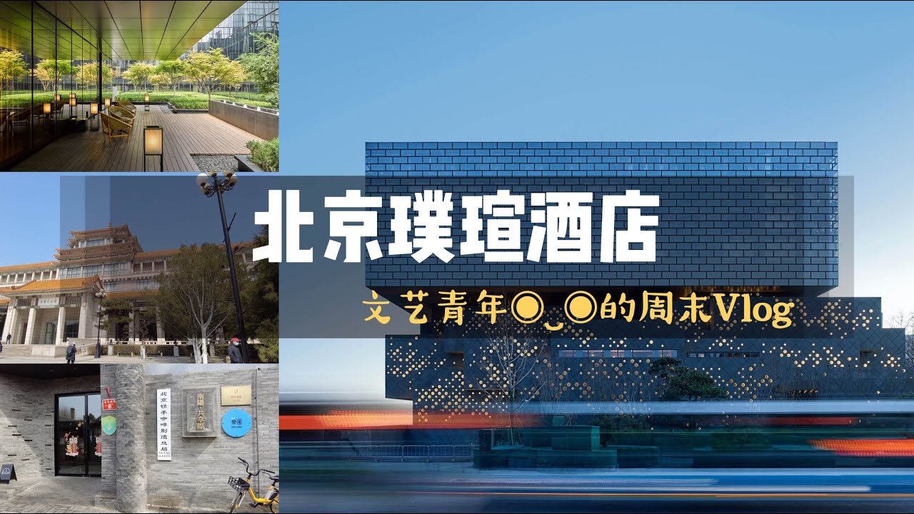 北京璞瑄入住体验 The PuXuan Hotel and Spa