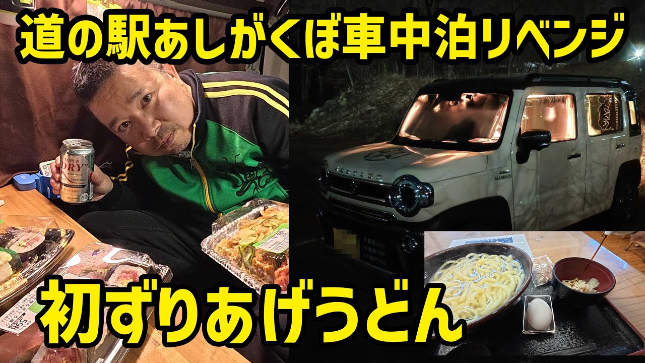 【スズキハスラー 芦ヶ久保近辺の旅 その3】水凍る極寒の道の駅あしがくぼで車中泊リベンジ、起床後、ずりあげうどんを狙う