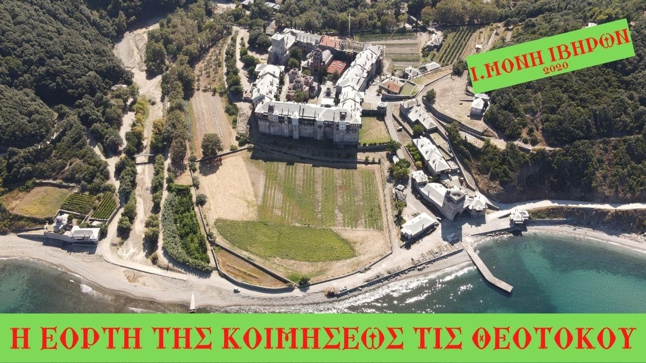 Ι.Μονή ΙΒΗΡΩΝ -Εορτή κοιμήσεως της Θεοτόκου