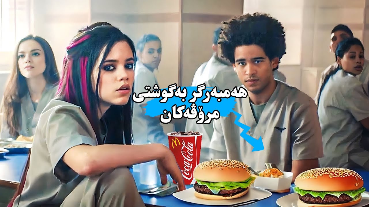 ڕێستۆرانتێك بەرگرەکانی لە گۆشتی منداڵان دروست دەکات دوای ئه‌وه‌ی ده‌یانڕفێنێت