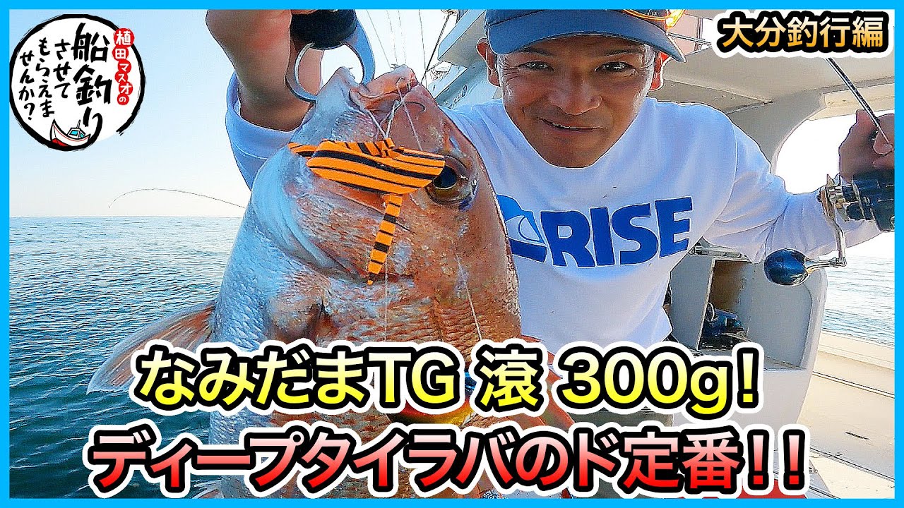 ディープタイラバ！ in 大分！＠OCEAN LINK 1/2 vol.1157