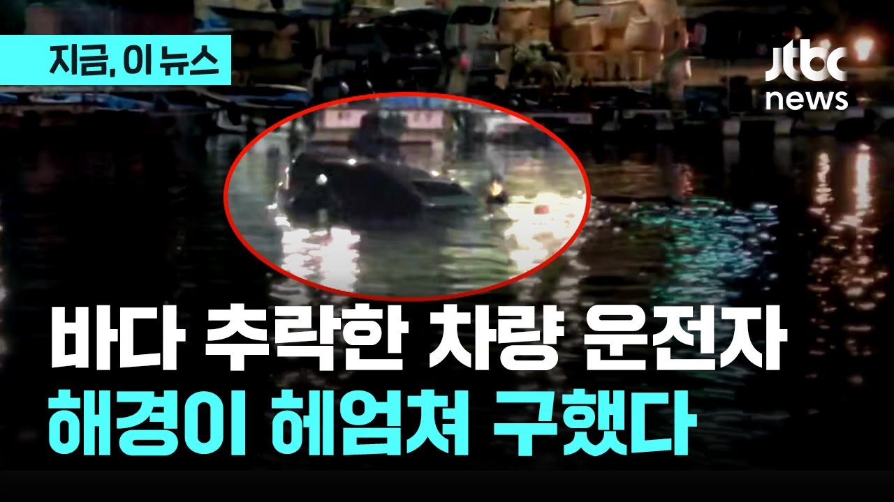 부산 공수항서 차량 바다 추락...해경이 100m 헤엄쳐 운전자 구조｜지금 이 뉴스
