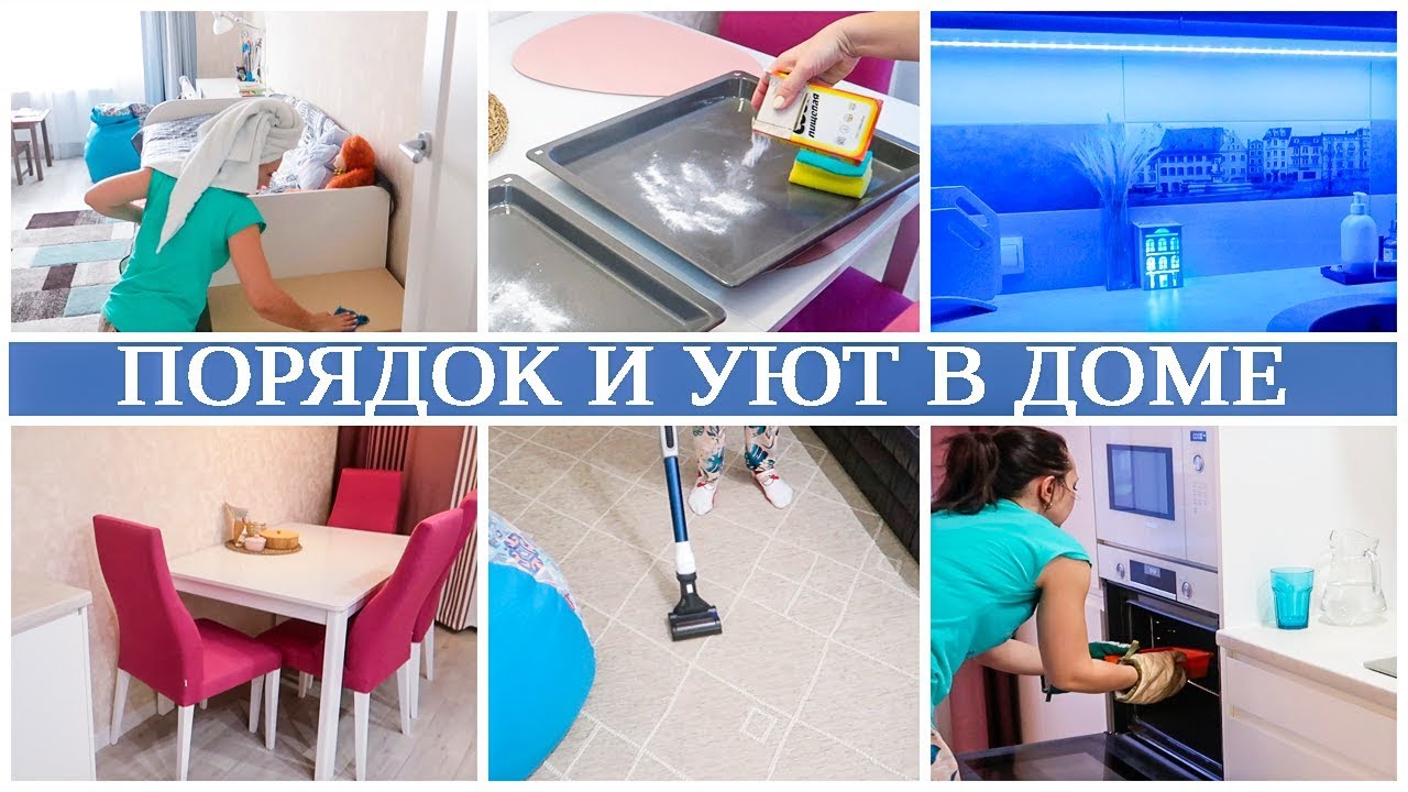 УЮТНАЯ УБОРКА. Вам ЗАХОЧЕТСЯ создать ПОРЯДОК с УДОВОЛЬСТВИЕМ! КРУТАЯ МОТИВАЦИЯ и ВДОХНОВЕНИЕ