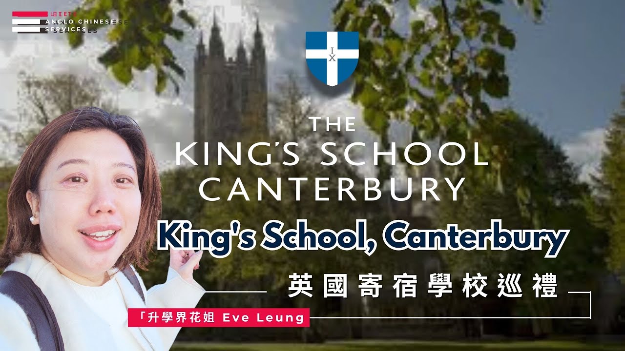 King's School, Canterbury 國王公學 | 597年創校 全英最古老最具名氣學校 | 英國街知巷聞 |  英國東南部 聖公會學校 | 多元教育 全人發展 | 八成宿生