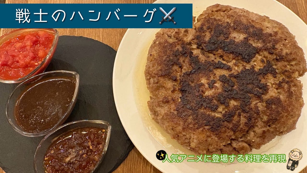 戦士のハンバーグ