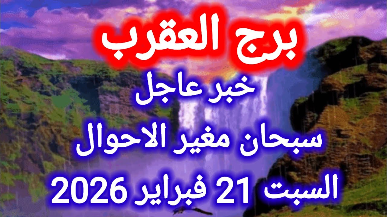 توقعات برج العقرب اليوم 🦂 خبر عاجل 👉 سبحان مغير الاحوال 👉 السبت 21 فبراير 2026
