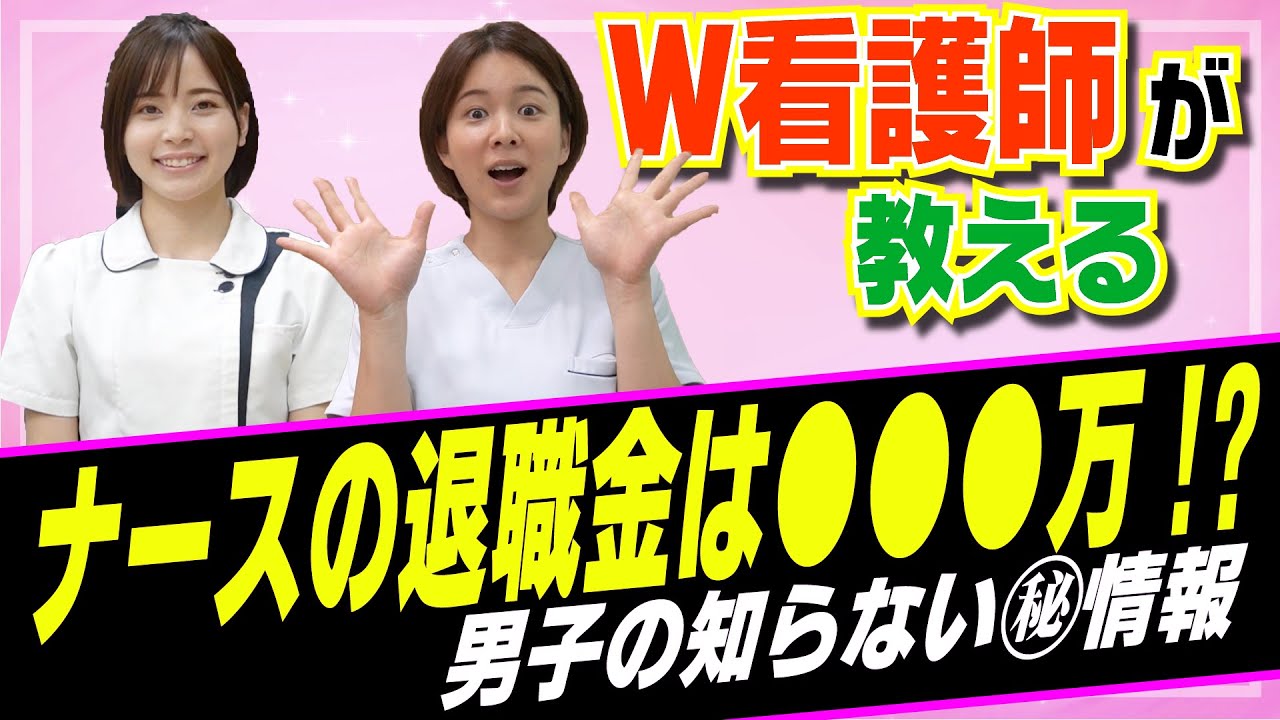 【看護師が教える】●●万円貰える！？ナースの退職金っていくら！？