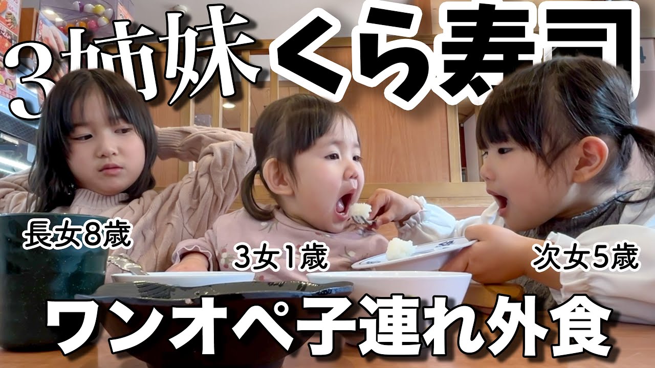 【3姉妹パパ】初めてのワンオペ回転寿司