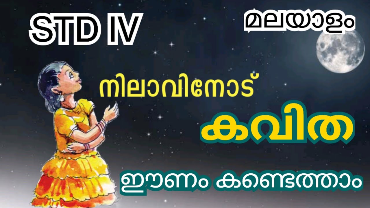 #നിലാവിനോട് #std4 #Malayalam #കവിത #നിലവിനോട്#മോഹിതം