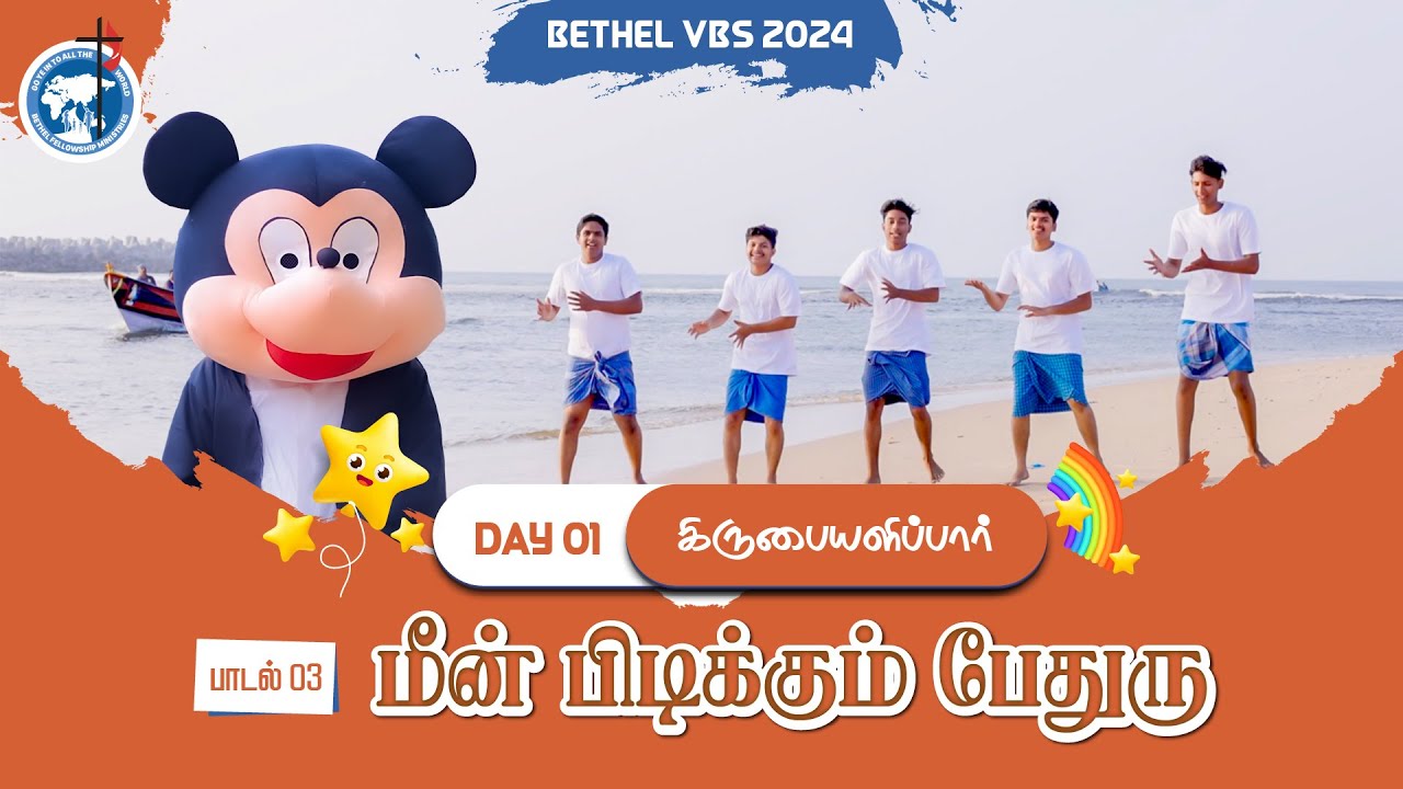 BETHEL VBS 2024⎮ நோக்கிப்பார் ⎮DAY 1 ⎮மீன் பிடிக்கும் பேதுரு ⎮ BETHEL FELLOWSHIP CHURCH.