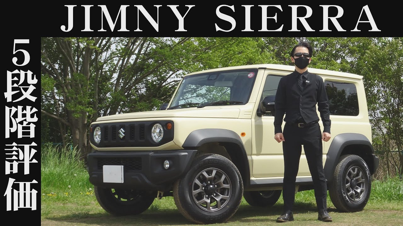 【オーナー 閲覧注意】スズキ ジムニーシエラ　正直レビュー