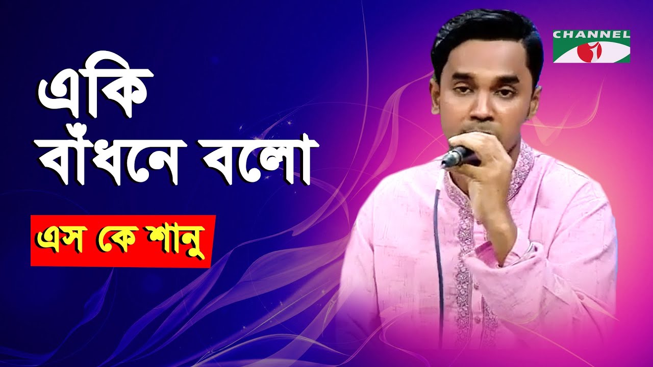 Eki Badhone Bolo Jorale Amay | S K Shanu | Movie Song | Channel i