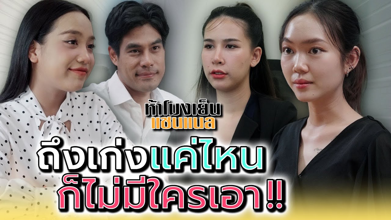 คนแบบนี้..เก่งแค่ไหนก็ไม่มีใครอยากได้ !! - ห้าโมงเย็น แชนแนล