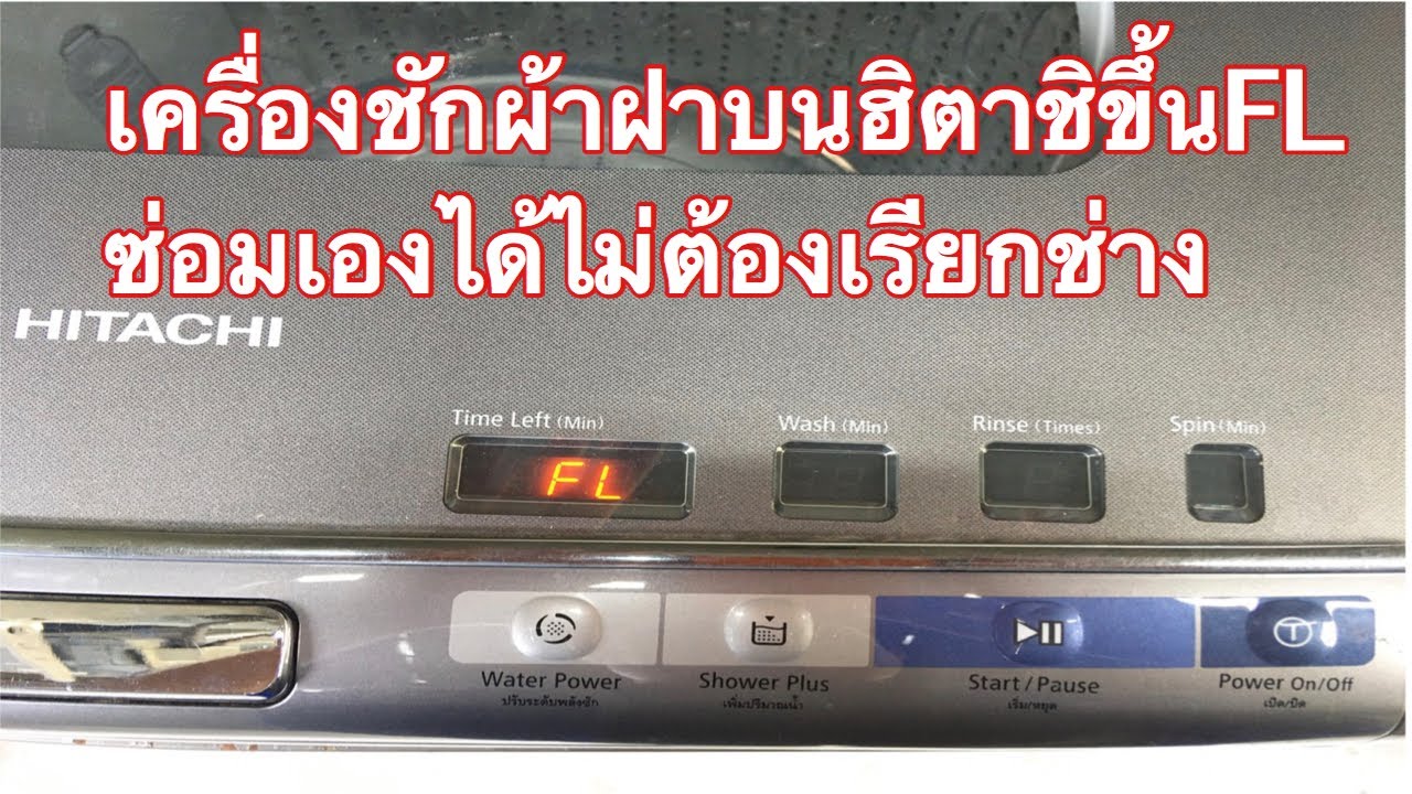 เครื่องชักผ้าฝาบนฮิตาชิขึ้นFL[Ep.15]