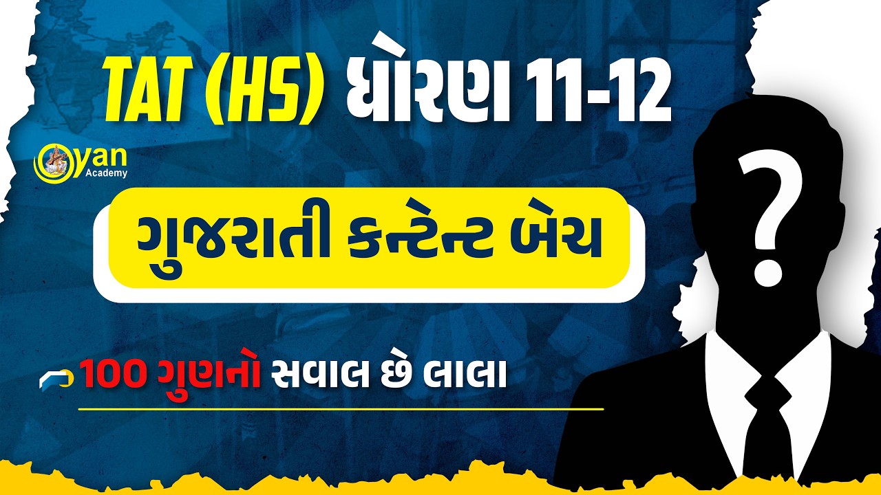 ગુજરાતી કન્ટેન્ટ બેચ | TAT (HS) ધોરણ 11-12 | 100 ગુણનો સવાલ છે લાલા | @10:15PM #tat #gyanacademy