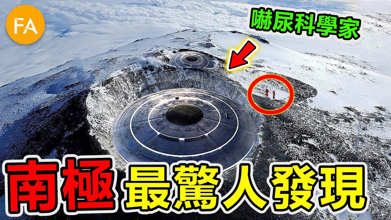 南極最驚人的十個發現，冰川深處意外發現驚人畫面，第一名嚇壞科學家，驚人發現可能改變人類歷史！- 旅行紀錄片