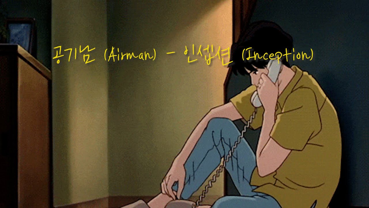 [Lyric Video] 공기남(Airman) - 인셉션(Inception)