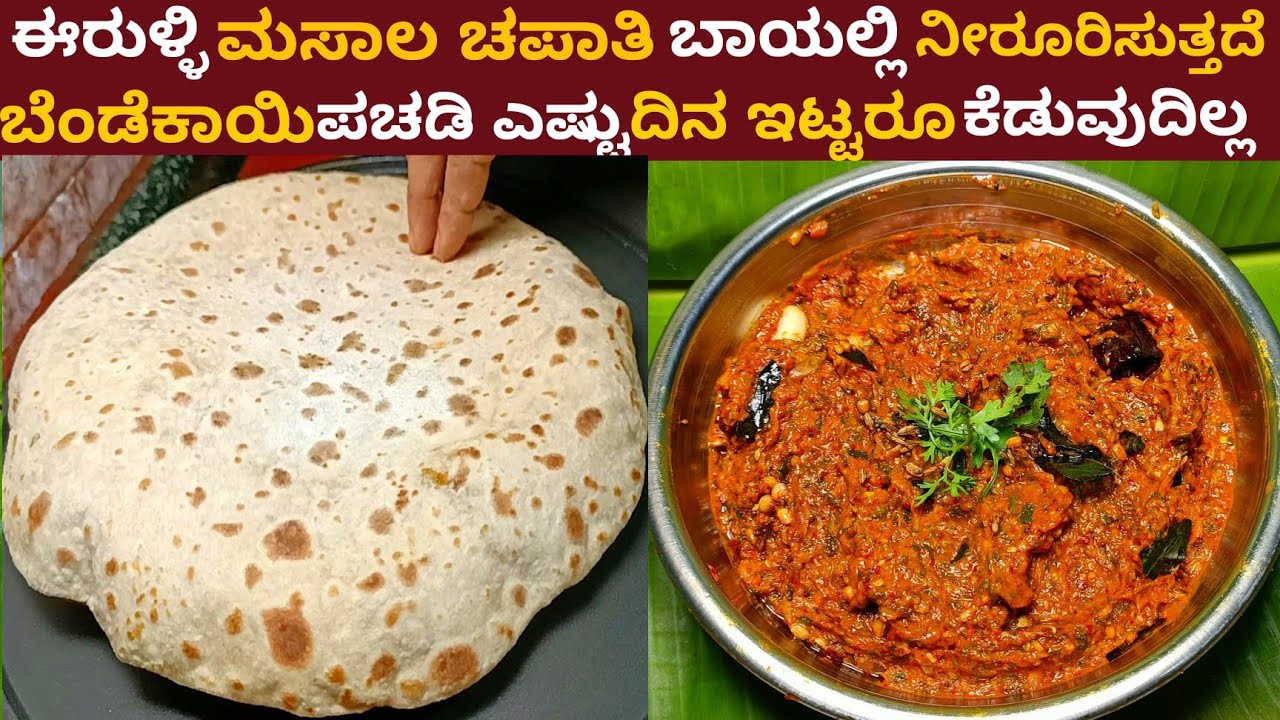 ಈರುಳ್ಳಿ ಮಸಾಲ ಚಪಾತಿ ಮತ್ತು ಬೆಂಡೆಕಾಯಿ ಪಚಡಿ ಚಪಾತಿ ಪದರ ಬಿಡುತ್ತೆ ಉಬ್ಬುತ್ತೆ | Onion Chapathi Bhindi Pachadi