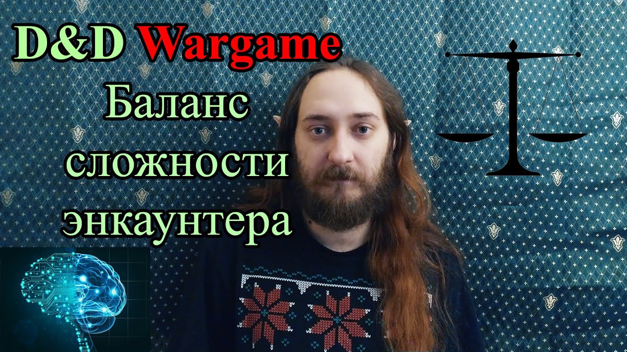 D&D wargame: Баланс сложности энкаунтера