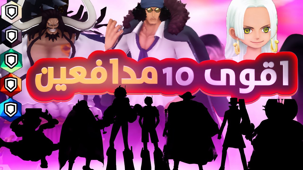 افضل واقوى 10 مدافعين في الميتا الحالية | ونبيس باونتي راش
