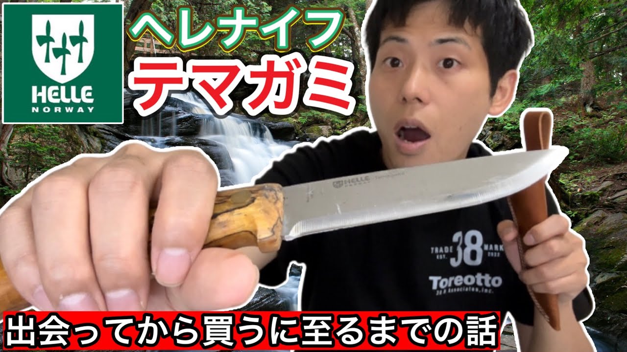 【ヘレナイフ テマガミ】出会ってから買うに至るまでの話【キャンプギア】