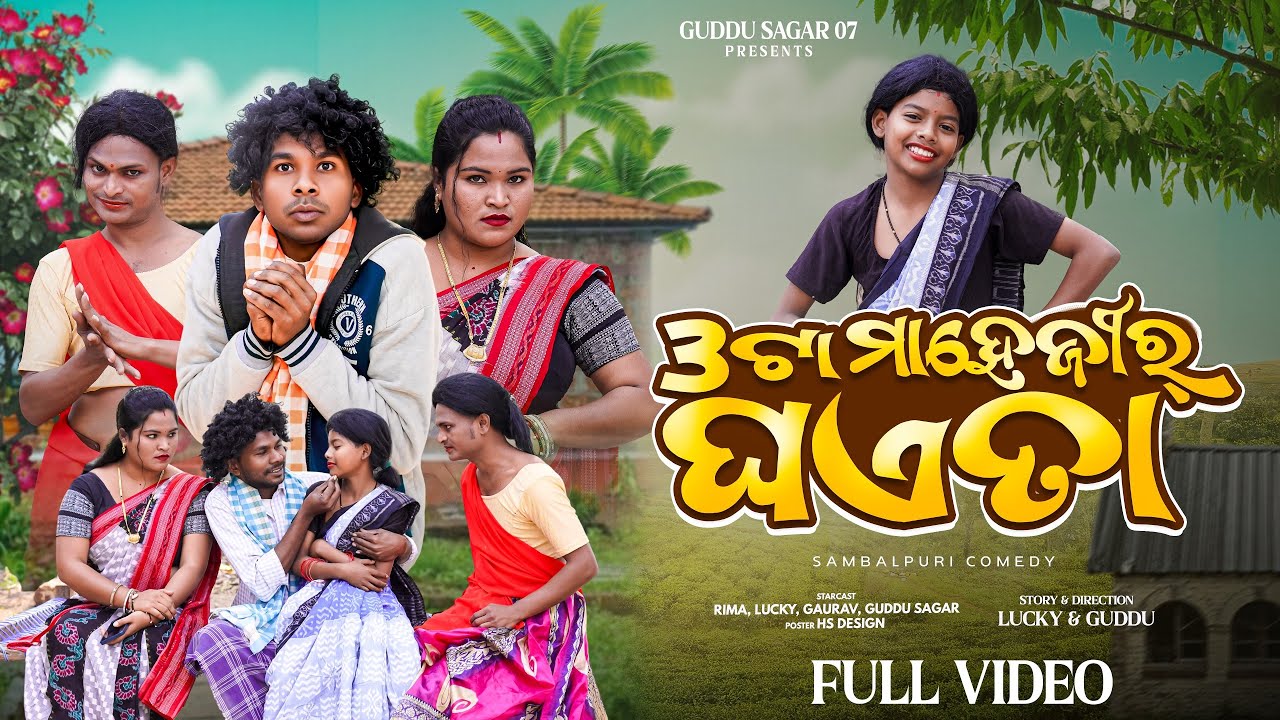 3ta Mahejhir Ghaetaa / 3ଟା ମାହେଜୀର୍ ଘଏତା / Sambalpuri Comedy Video / #guddusagar07 