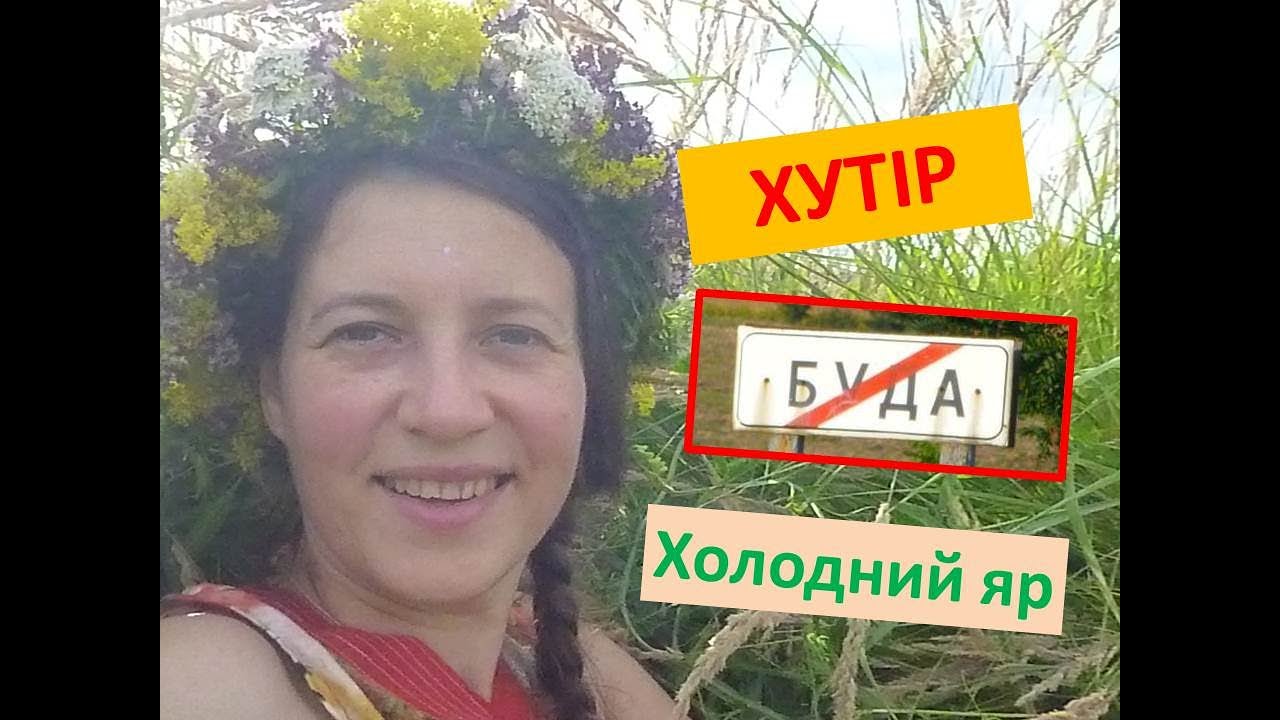 Хутір Буда, Холодний яр. Родова садиба Юрченків 